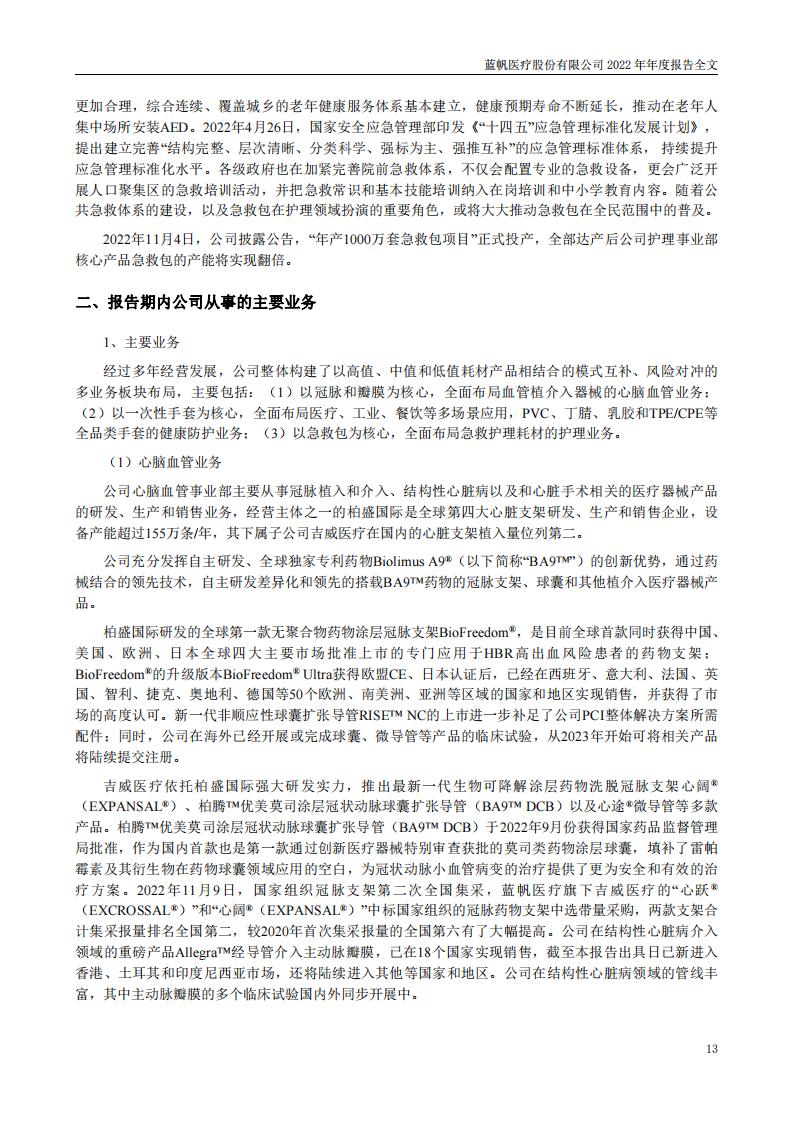 bob电竞竞技
医疗股份有限公司2022年年度报告_12