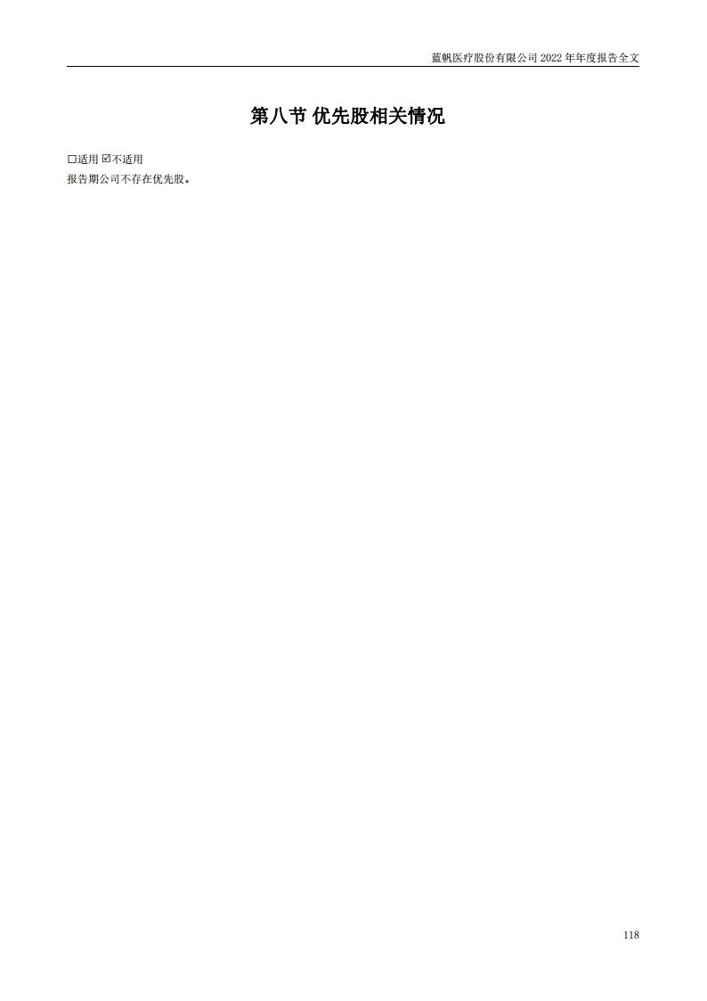 bob电竞竞技
医疗股份有限公司2022年年度报告_117