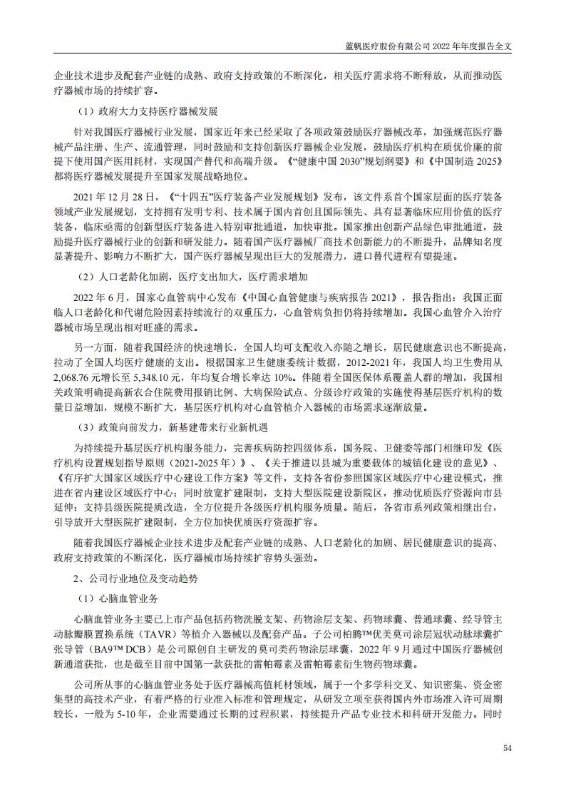 bob电竞竞技
医疗股份有限公司2022年年度报告_53