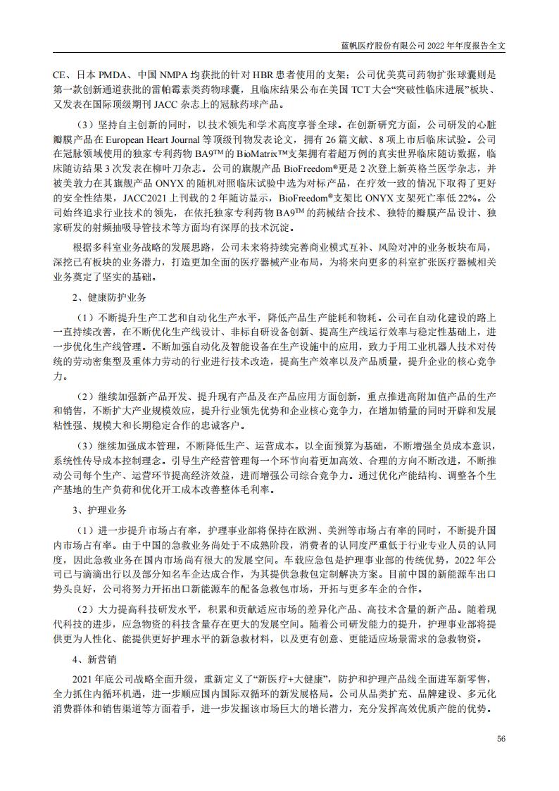 bob电竞竞技
医疗股份有限公司2022年年度报告_55