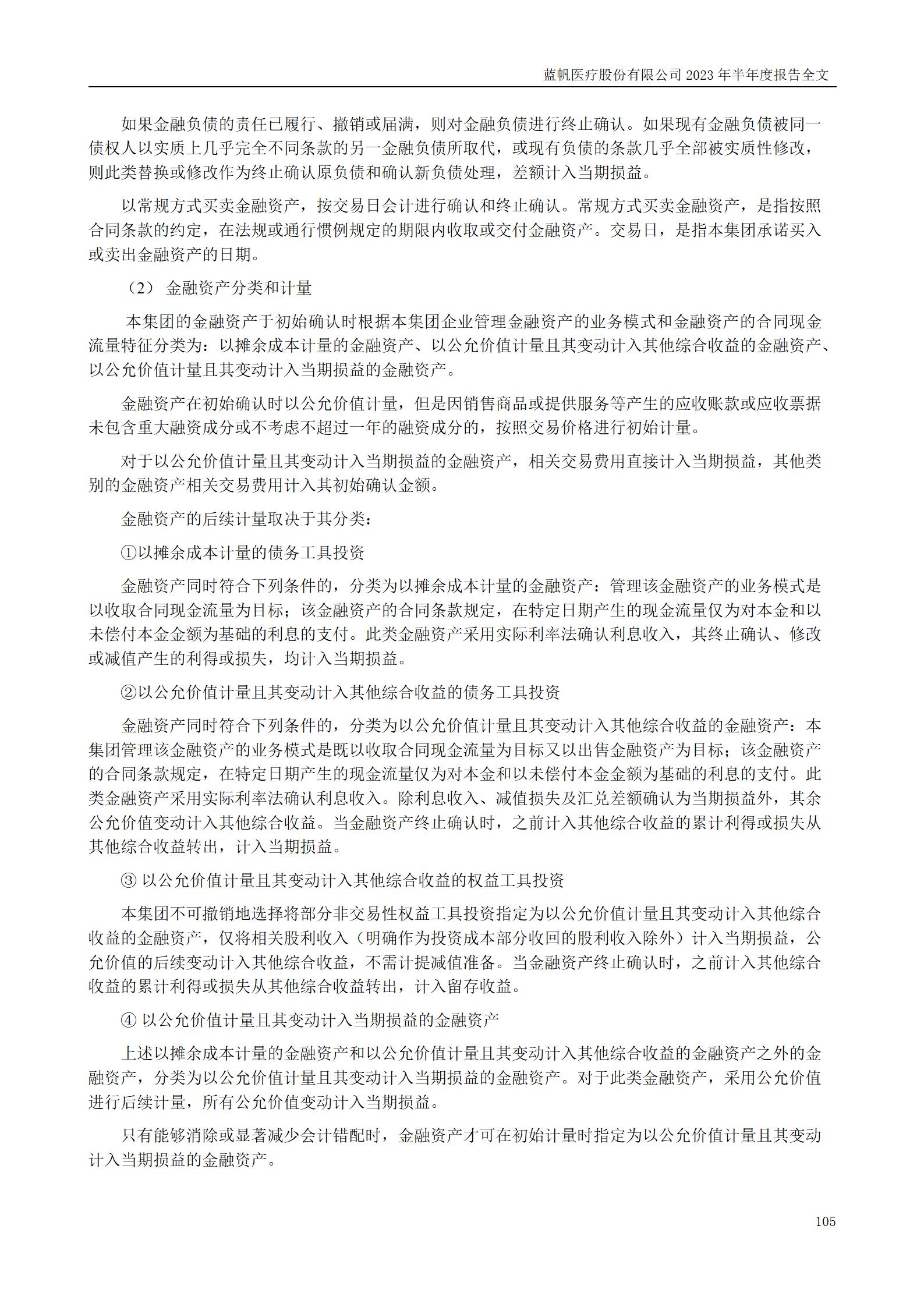 bob电竞竞技
医疗股份有限公司2023年半年度报告_105