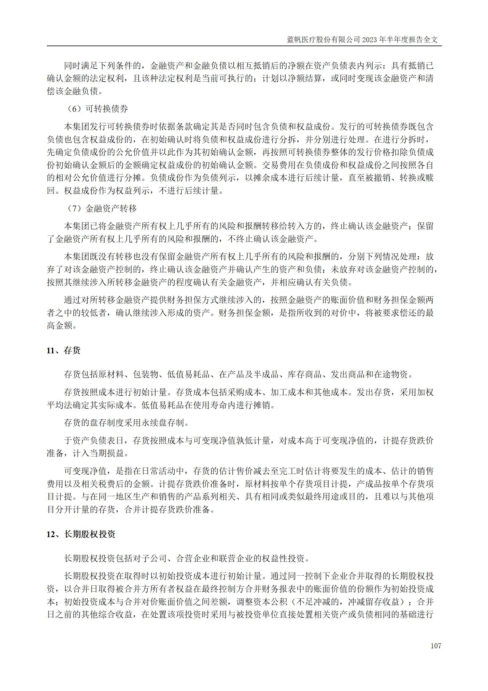 bob电竞竞技
医疗股份有限公司2023年半年度报告_107