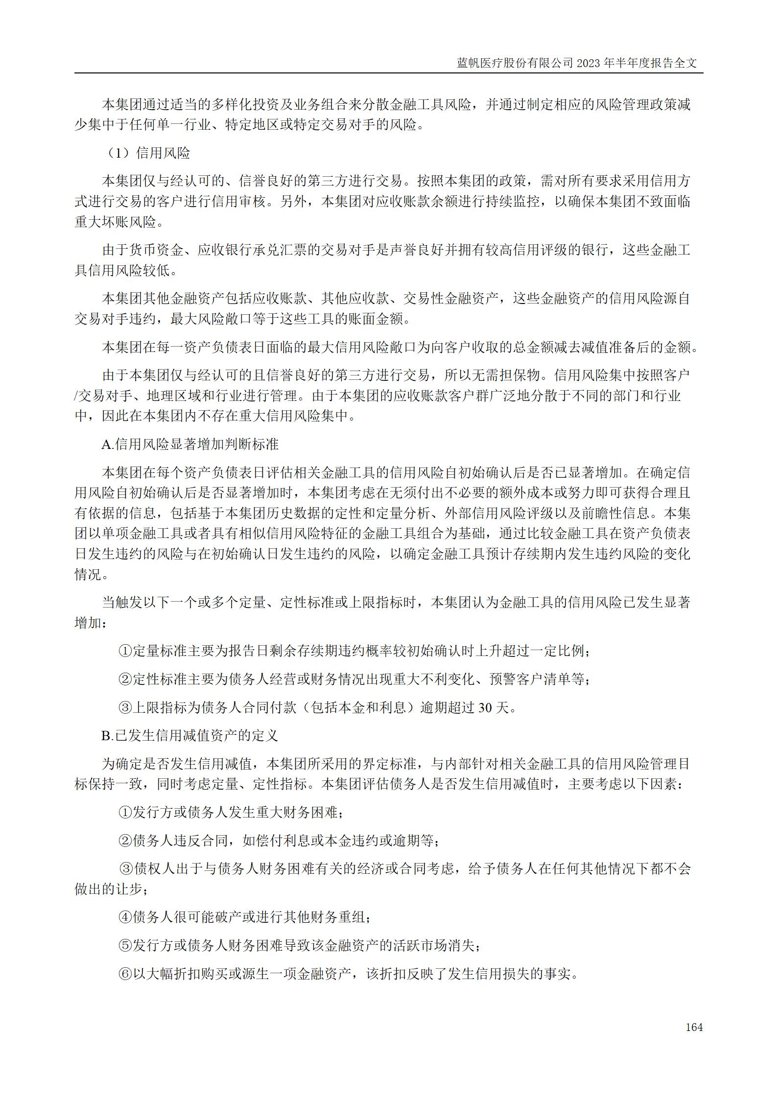 bob电竞竞技
医疗股份有限公司2023年半年度报告_164