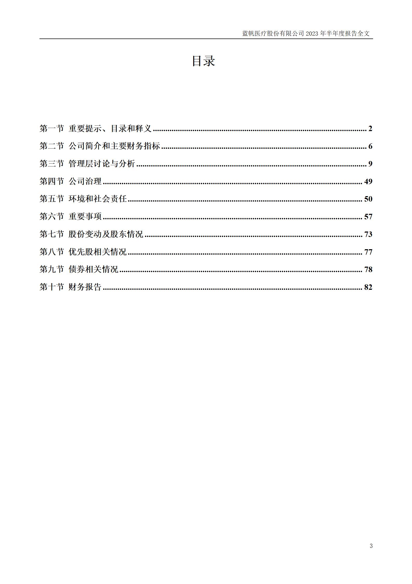 bob电竞竞技
医疗股份有限公司2023年半年度报告_03