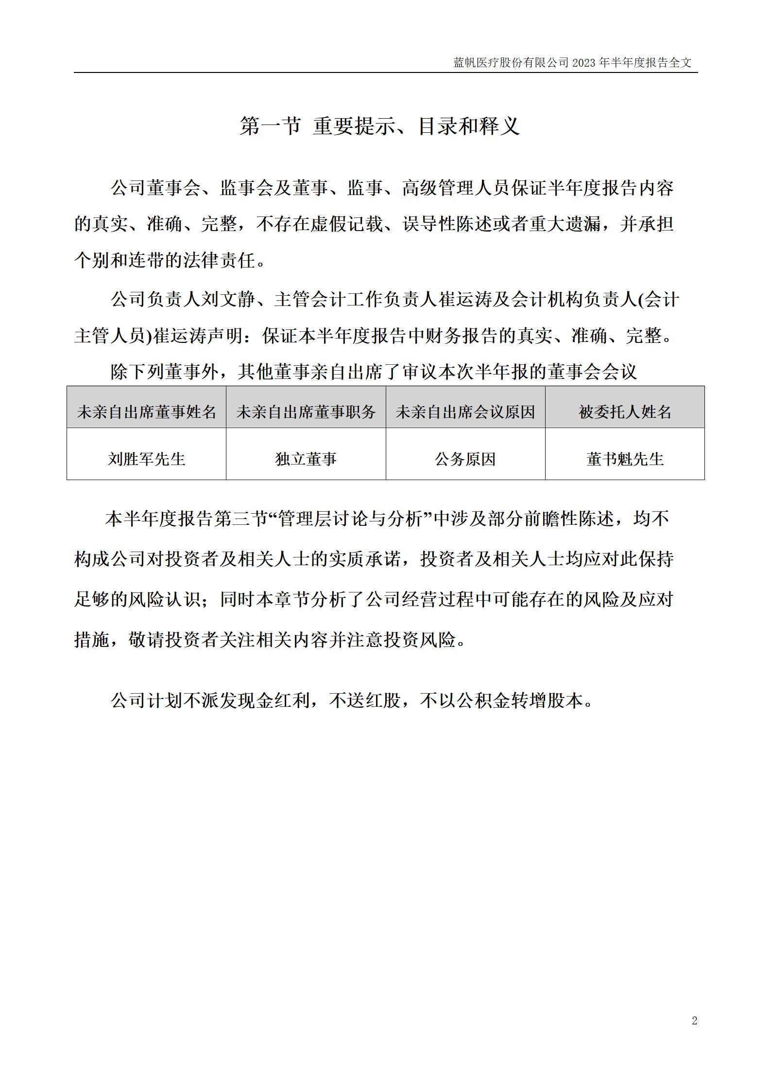 bob电竞竞技
医疗股份有限公司2023年半年度报告_02