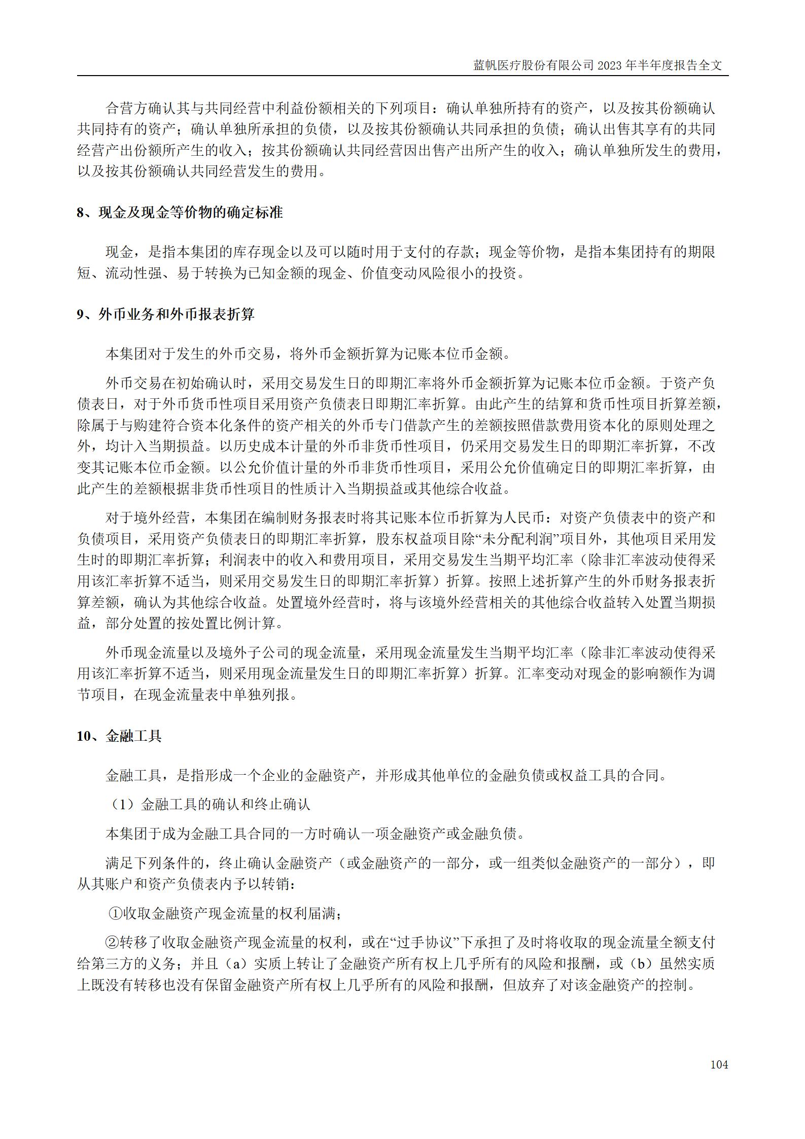 bob电竞竞技
医疗股份有限公司2023年半年度报告_104