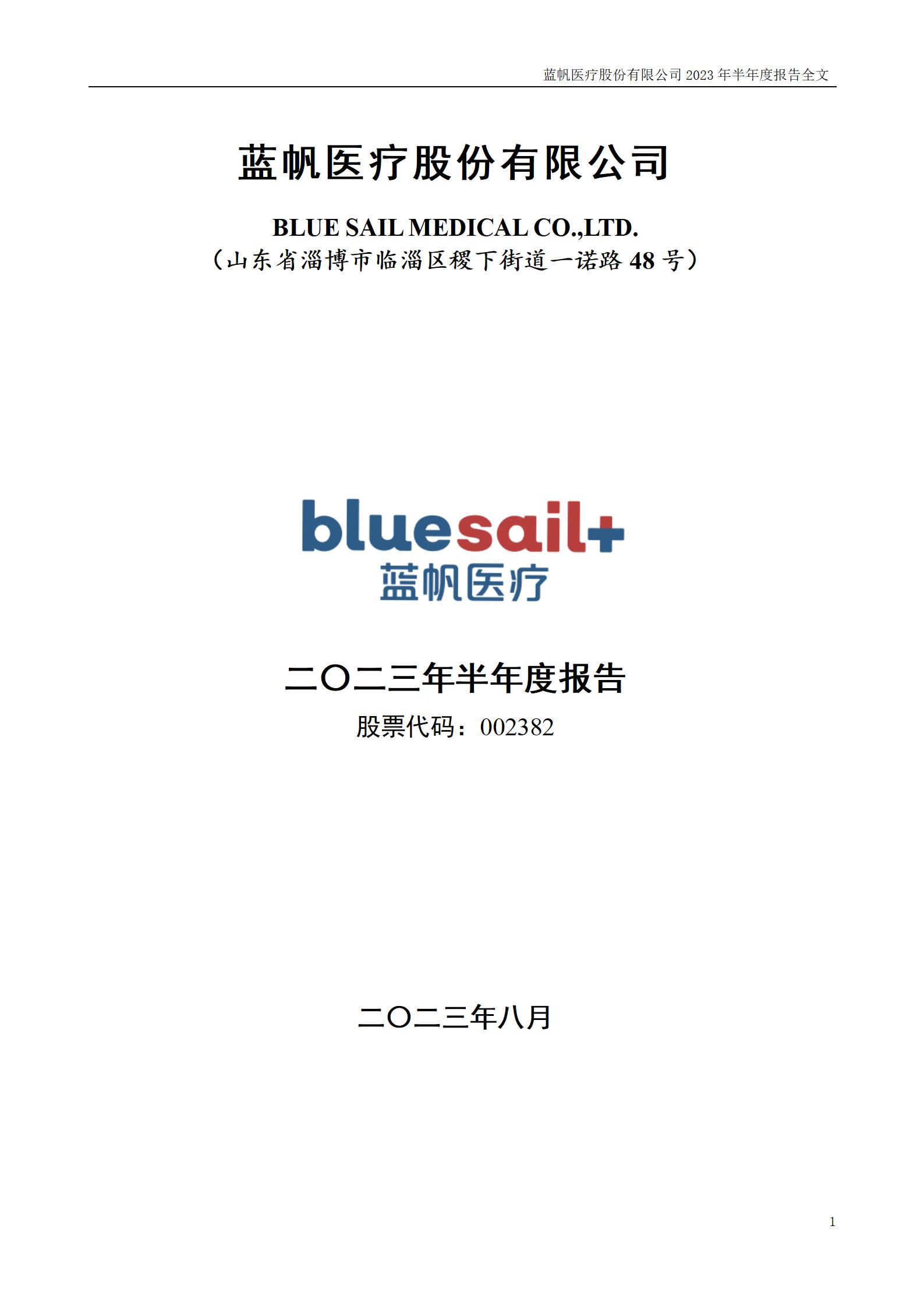 bob电竞竞技
医疗股份有限公司2023年半年度报告_01