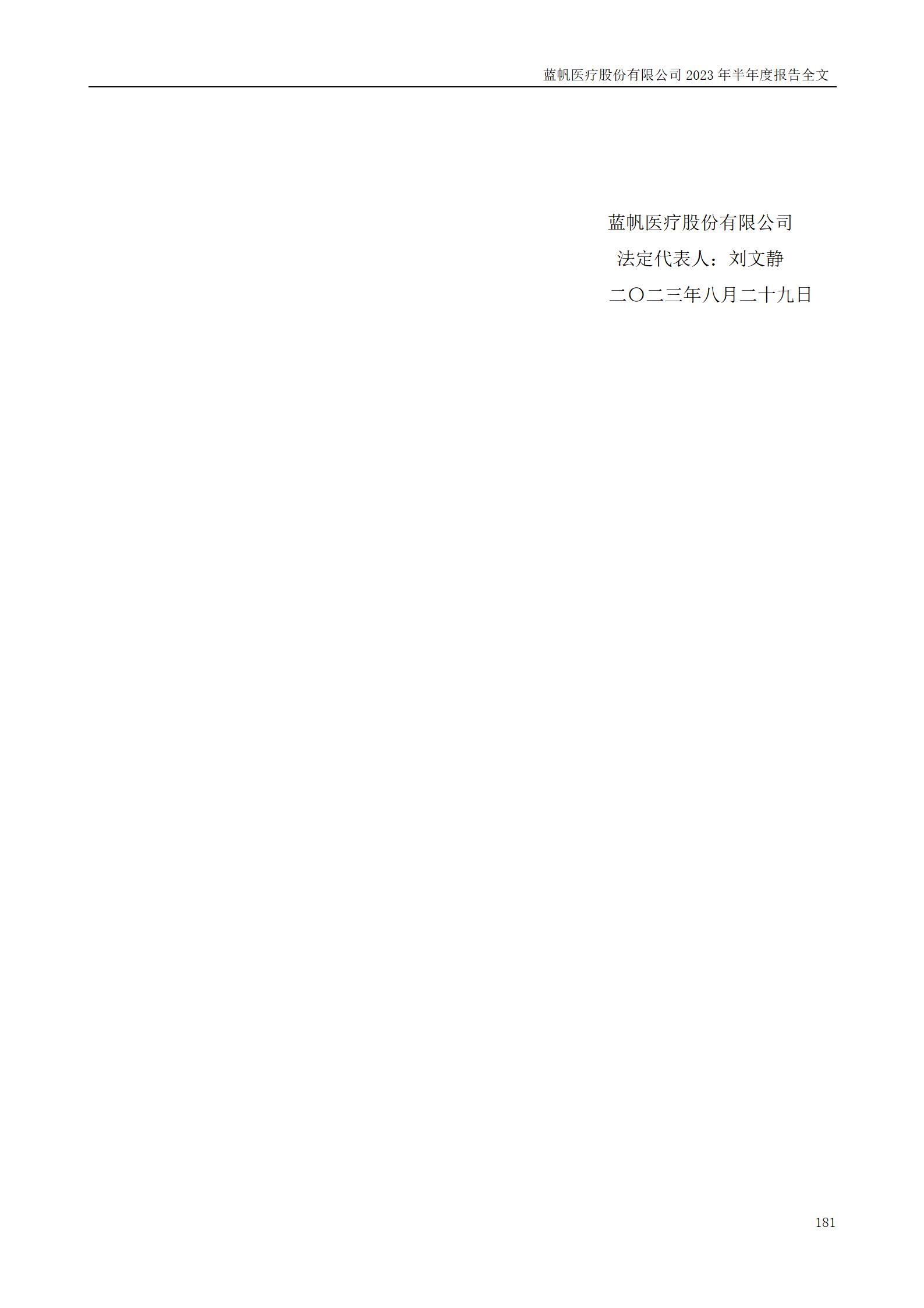 bob电竞竞技
医疗股份有限公司2023年半年度报告_181