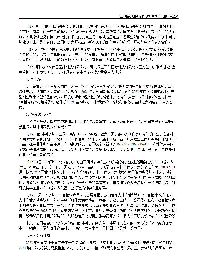 bob电竞竞技
医疗股份有限公司2023年年度报告_60