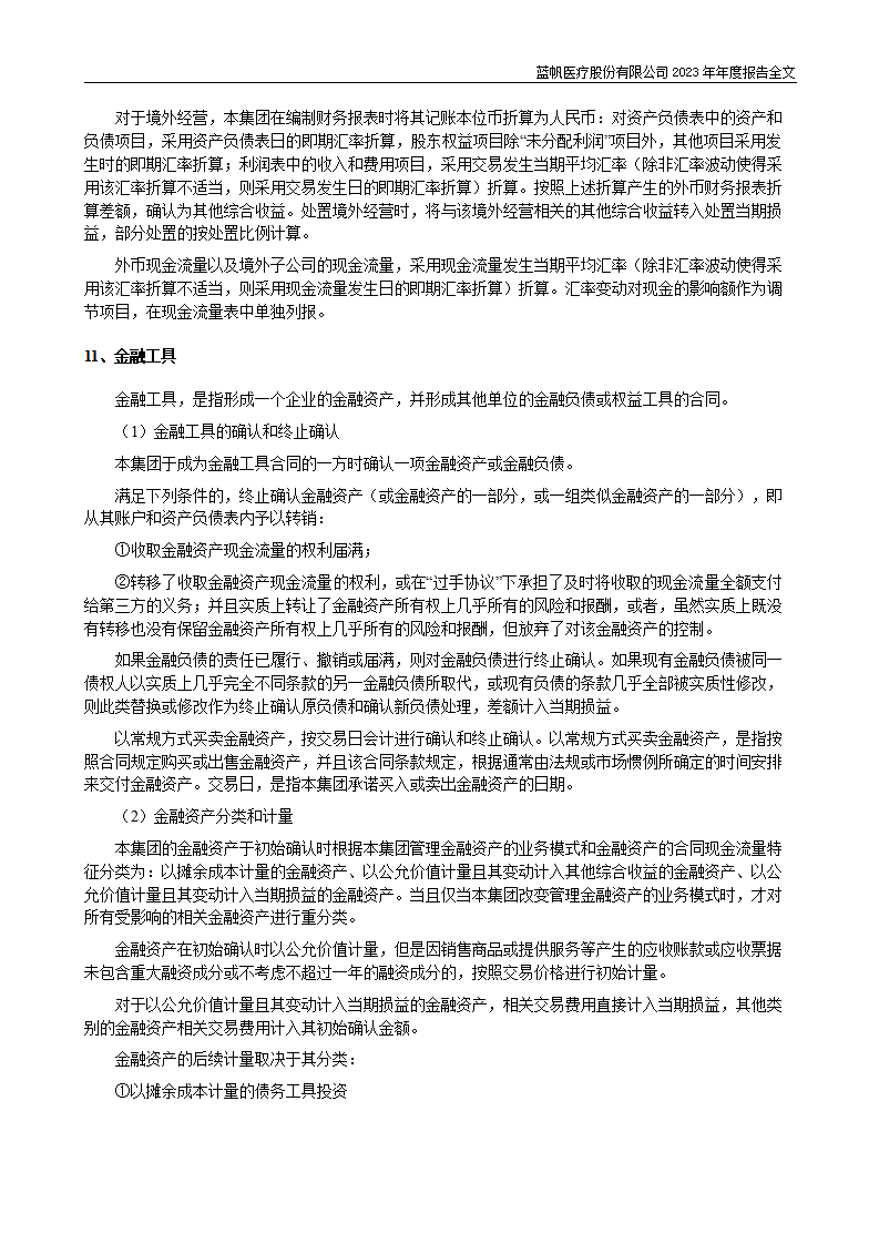 bob电竞竞技
医疗股份有限公司2023年年度报告_153