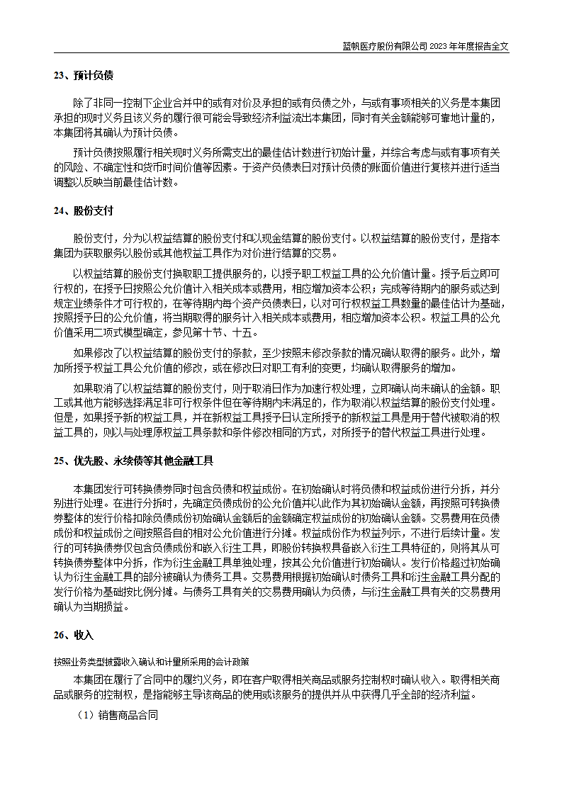 bob电竞竞技
医疗股份有限公司2023年年度报告_161