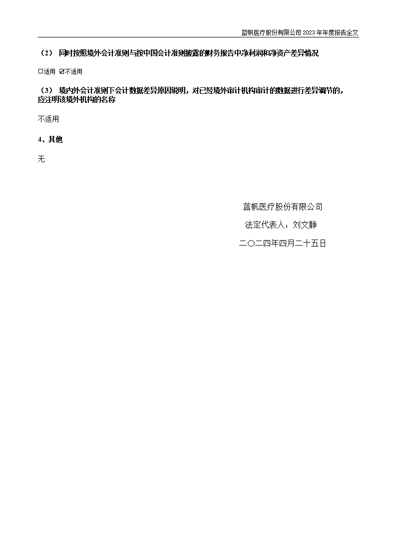 bob电竞竞技
医疗股份有限公司2023年年度报告_244