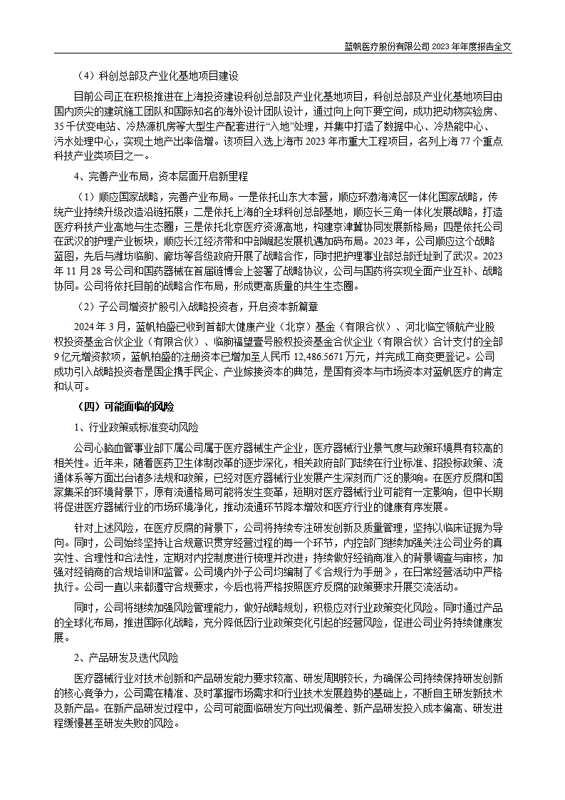 bob电竞竞技
医疗股份有限公司2023年年度报告_62