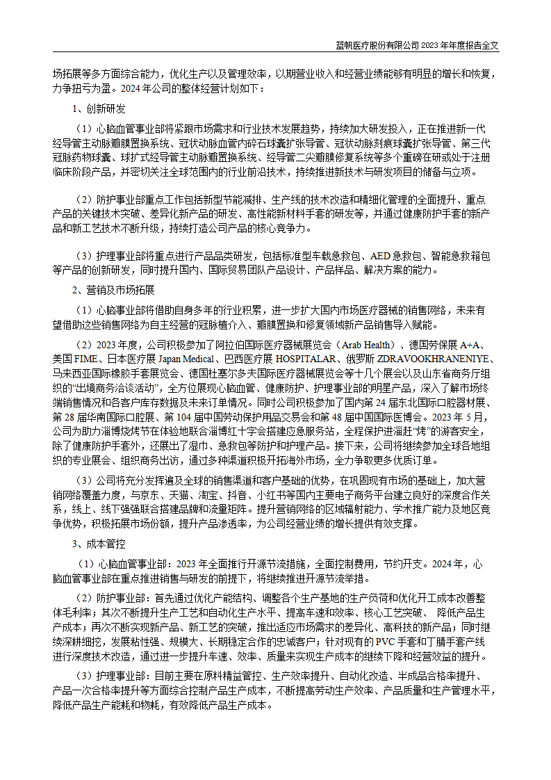 bob电竞竞技
医疗股份有限公司2023年年度报告_61