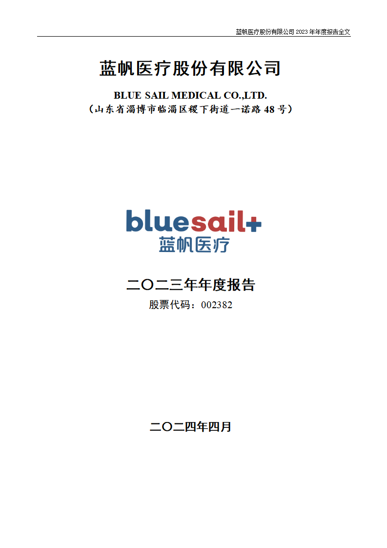 bob电竞竞技
医疗股份有限公司2023年年度报告_01
