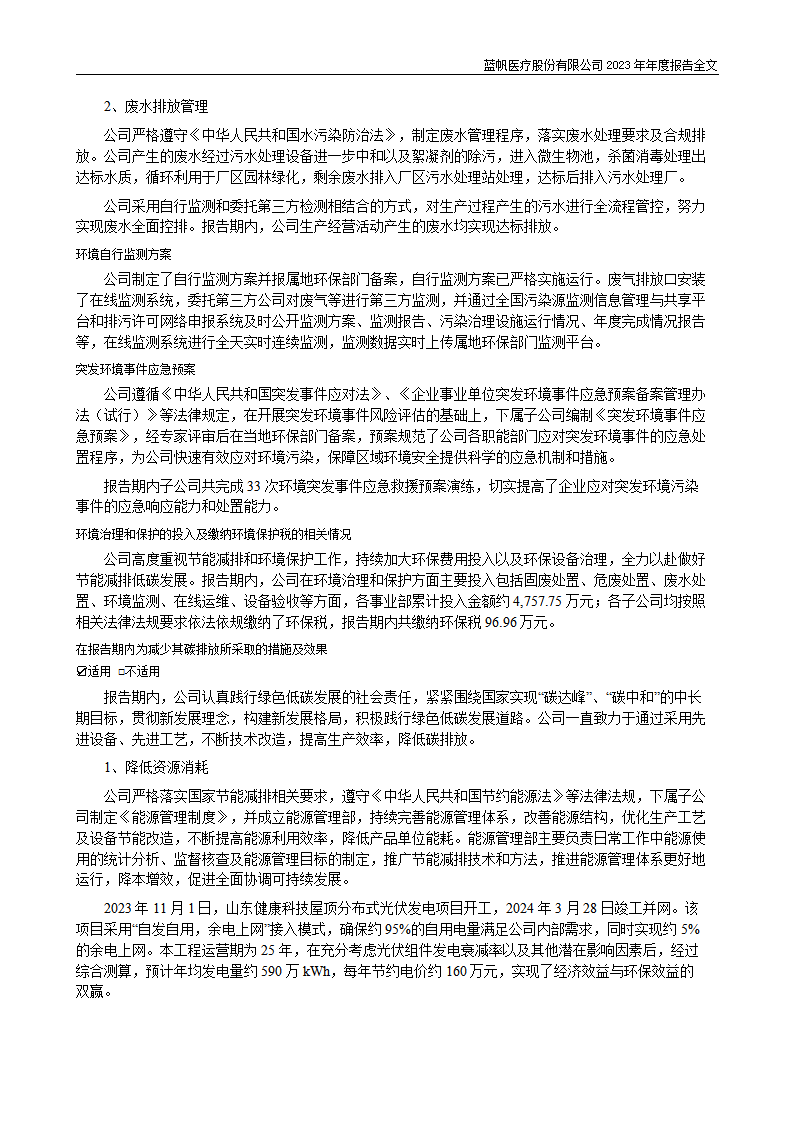 bob电竞竞技
医疗股份有限公司2023年年度报告_96