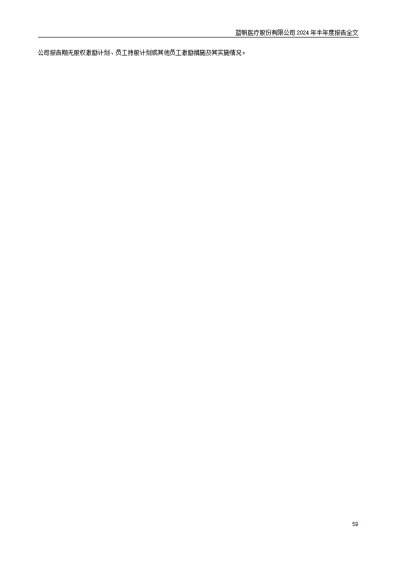 bob电竞竞技
医疗股份有限公司2024年半年度报告_59