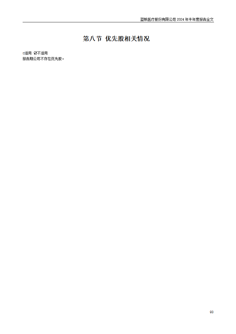 bob电竞竞技
医疗股份有限公司2024年半年度报告_93