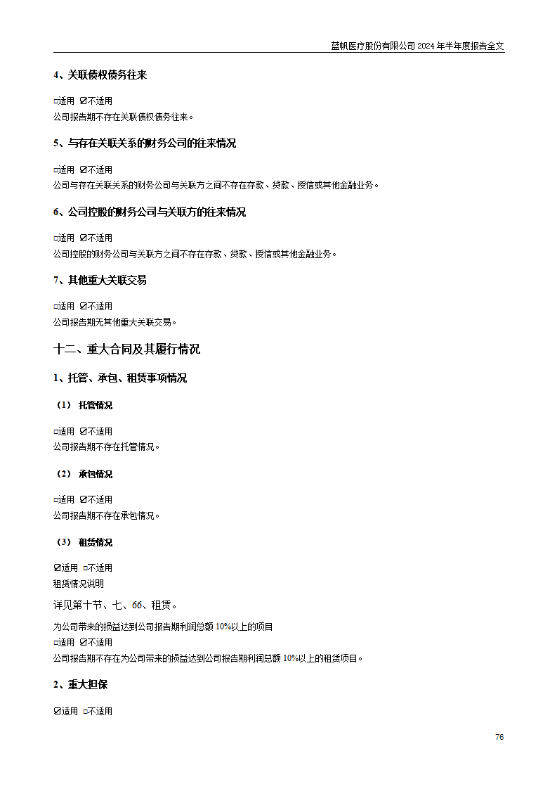 bob电竞竞技
医疗股份有限公司2024年半年度报告_76