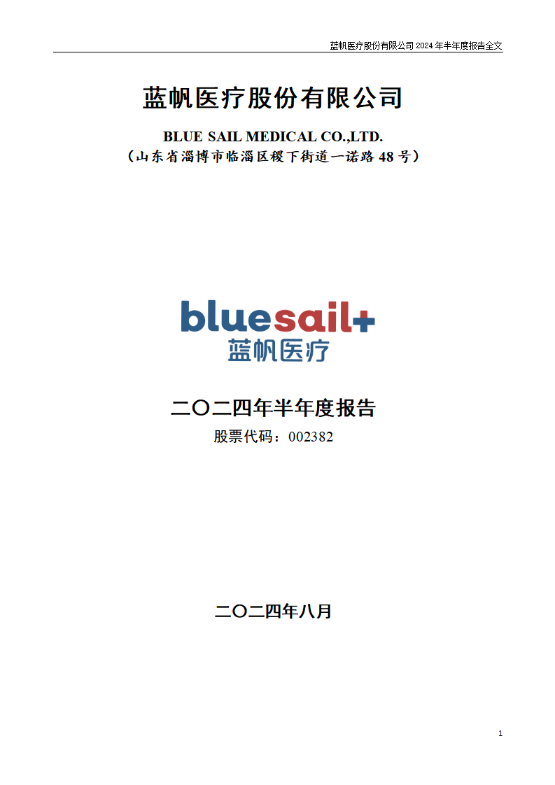 bob电竞竞技
医疗股份有限公司2024年半年度报告_01