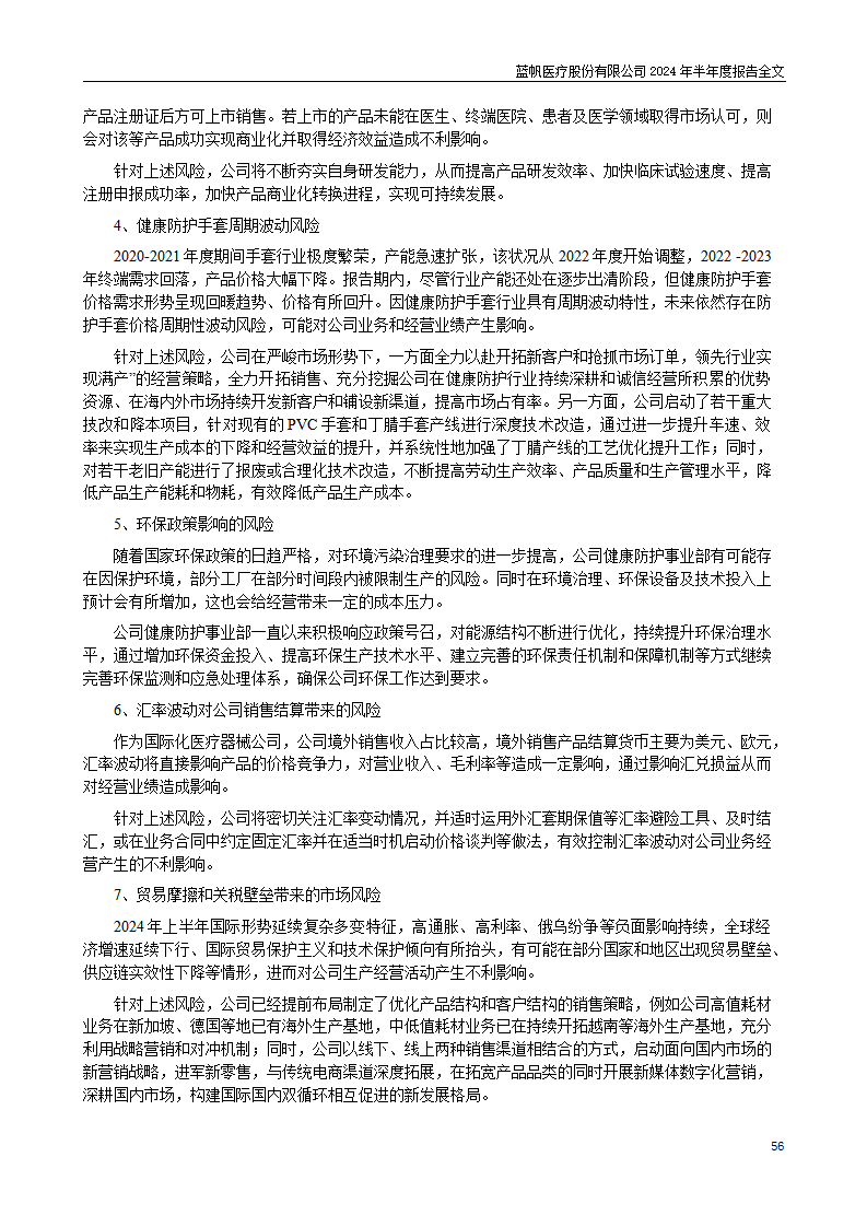 bob电竞竞技
医疗股份有限公司2024年半年度报告_56