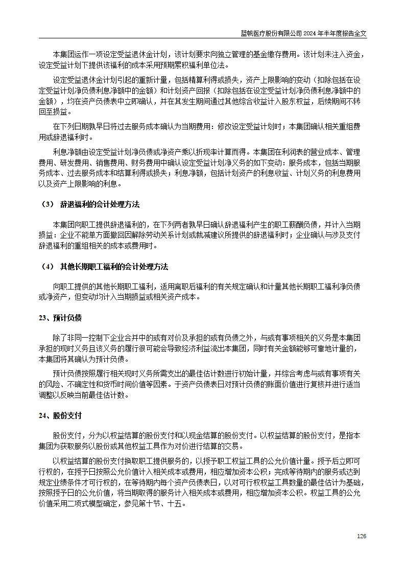 bob电竞竞技
医疗股份有限公司2024年半年度报告_126