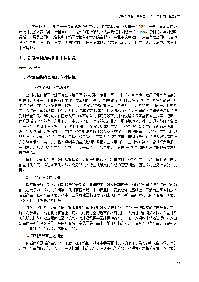 bob电竞竞技
医疗股份有限公司2024年半年度报告_55