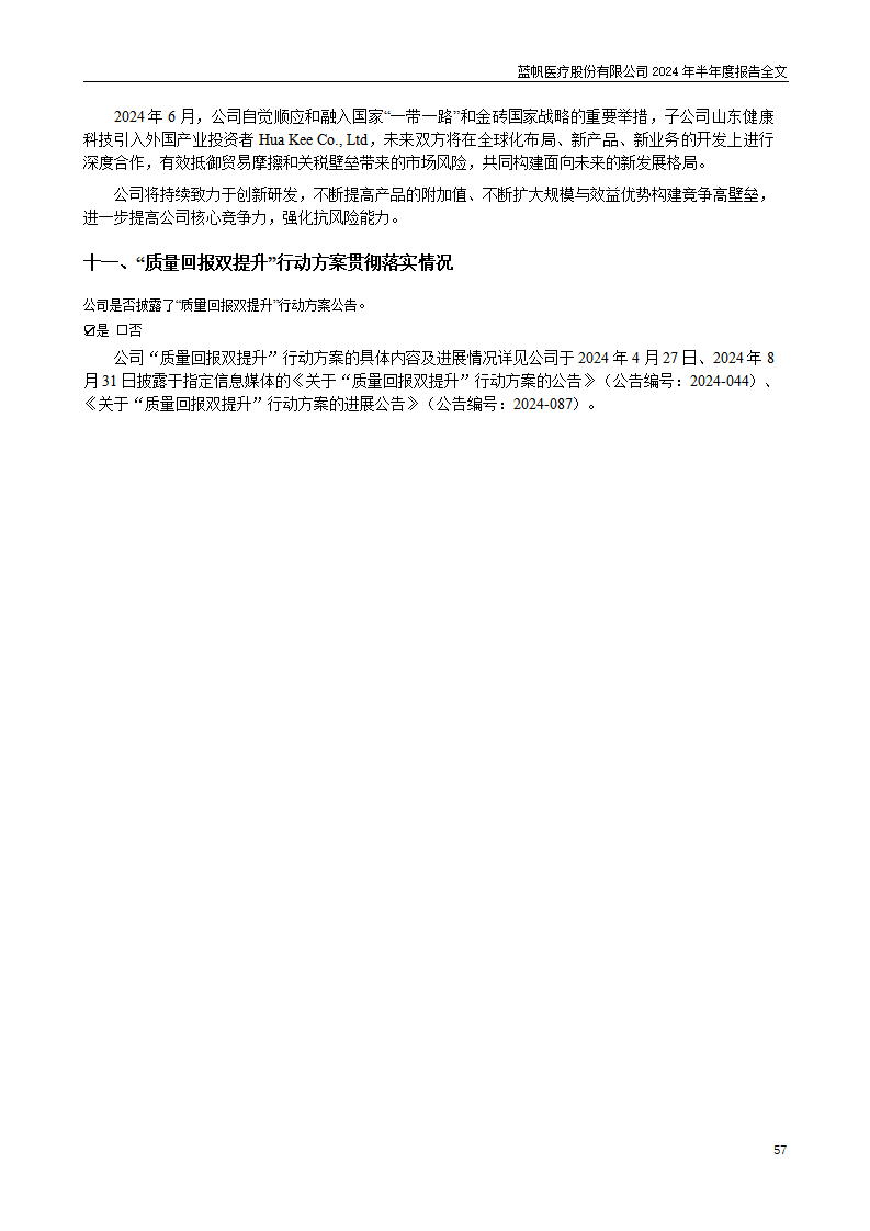 bob电竞竞技
医疗股份有限公司2024年半年度报告_57