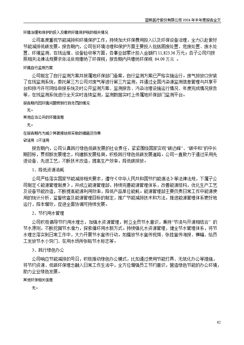 bob电竞竞技
医疗股份有限公司2024年半年度报告_62