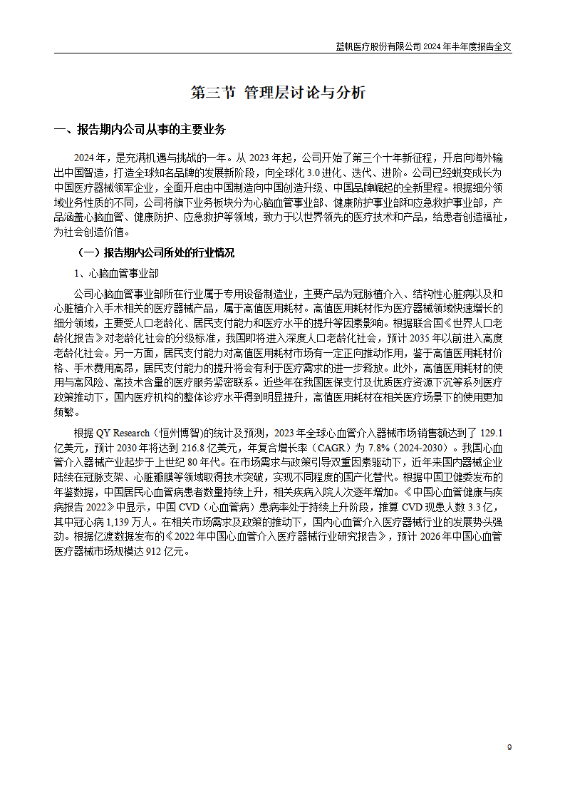 bob电竞竞技
医疗股份有限公司2024年半年度报告_09