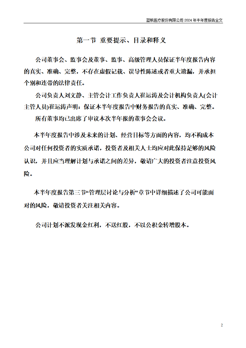 bob电竞竞技
医疗股份有限公司2024年半年度报告_02