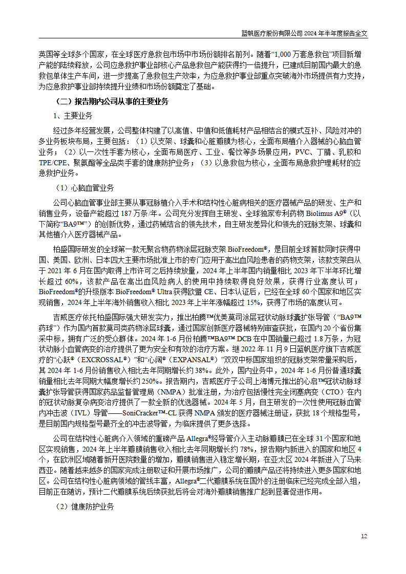 bob电竞竞技
医疗股份有限公司2024年半年度报告_12