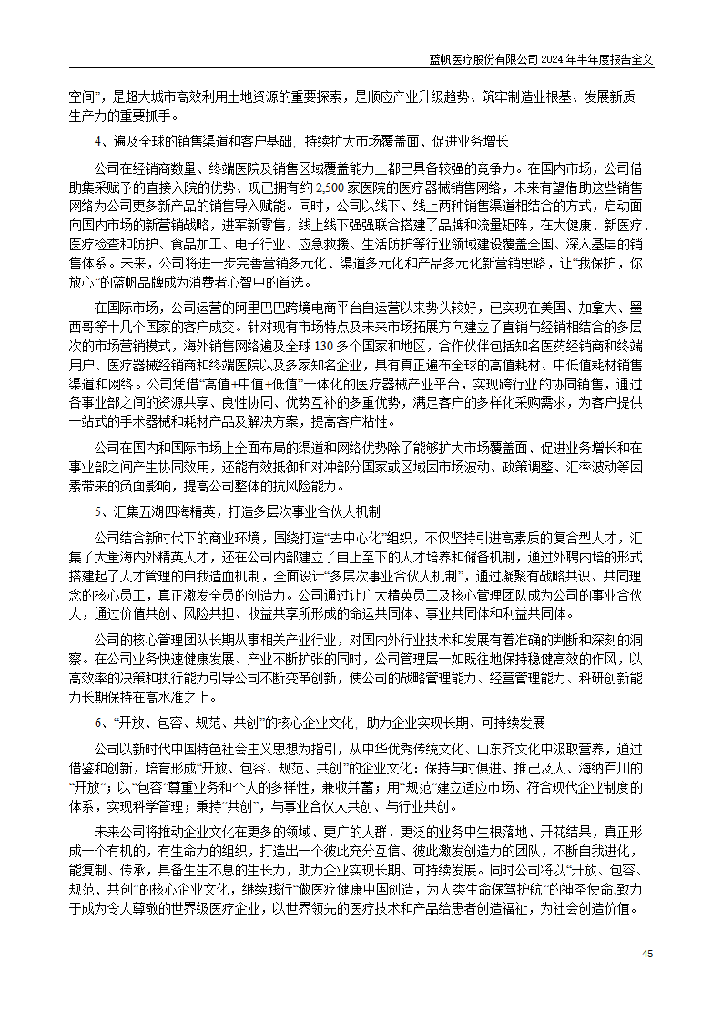 bob电竞竞技
医疗股份有限公司2024年半年度报告_45