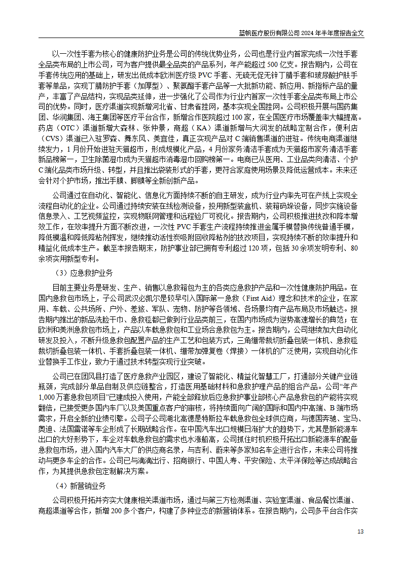 bob电竞竞技
医疗股份有限公司2024年半年度报告_13