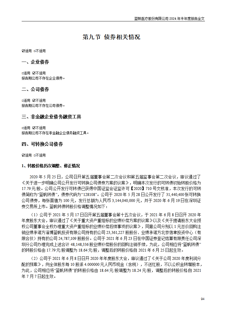 bob电竞竞技
医疗股份有限公司2024年半年度报告_94