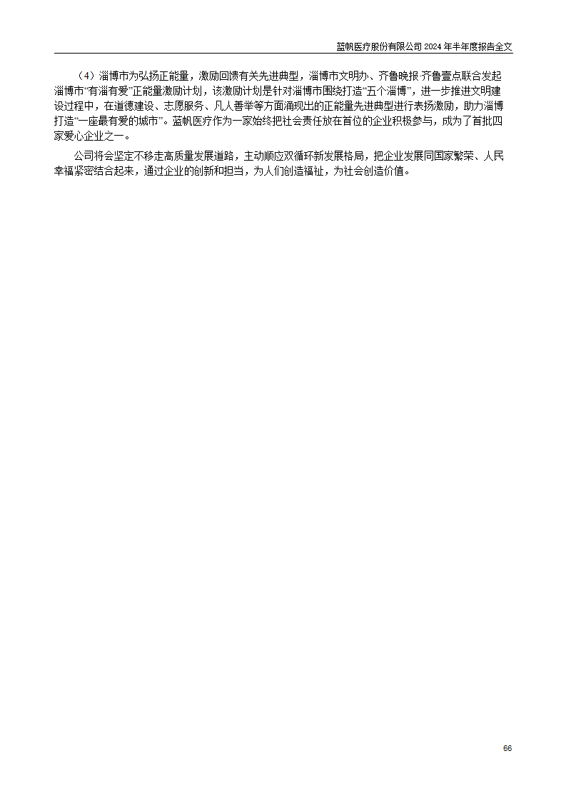 bob电竞竞技
医疗股份有限公司2024年半年度报告_66