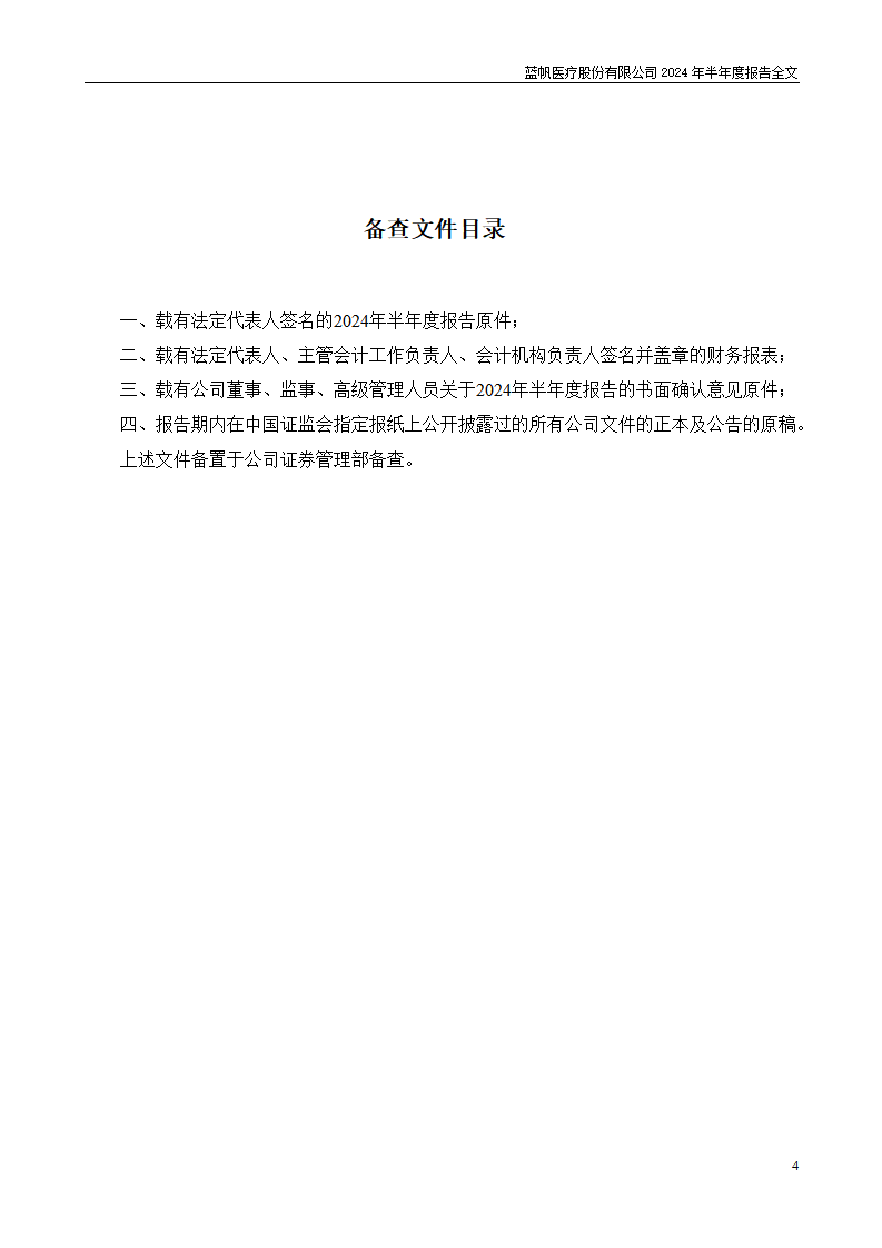 bob电竞竞技
医疗股份有限公司2024年半年度报告_04