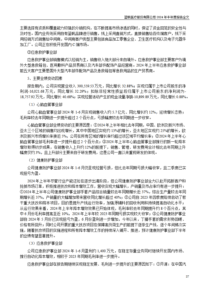 bob电竞竞技
医疗股份有限公司2024年半年度报告_37