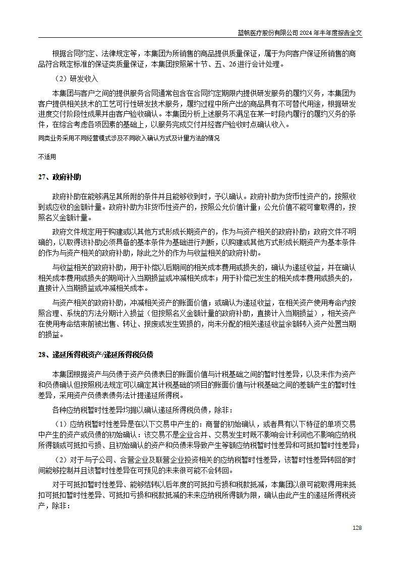 bob电竞竞技
医疗股份有限公司2024年半年度报告_128