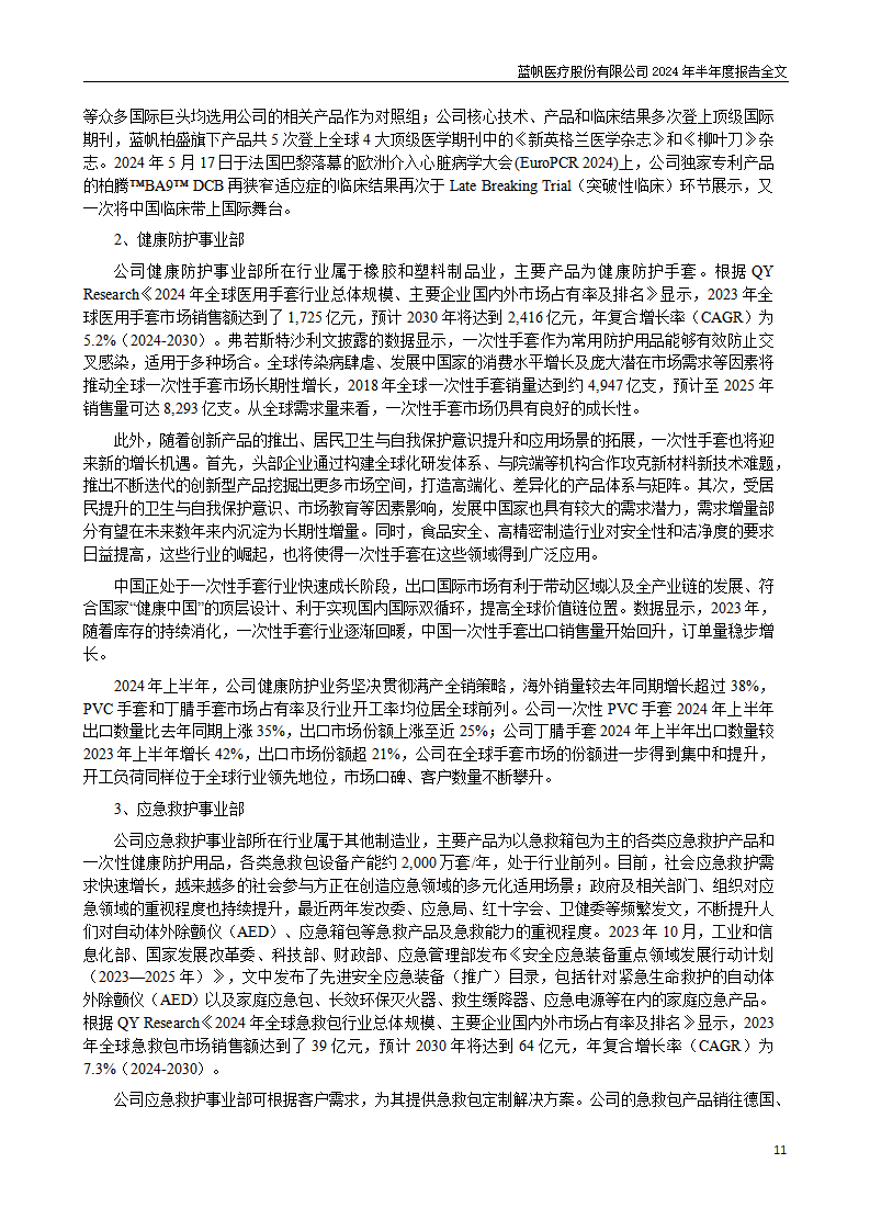 bob电竞竞技
医疗股份有限公司2024年半年度报告_11