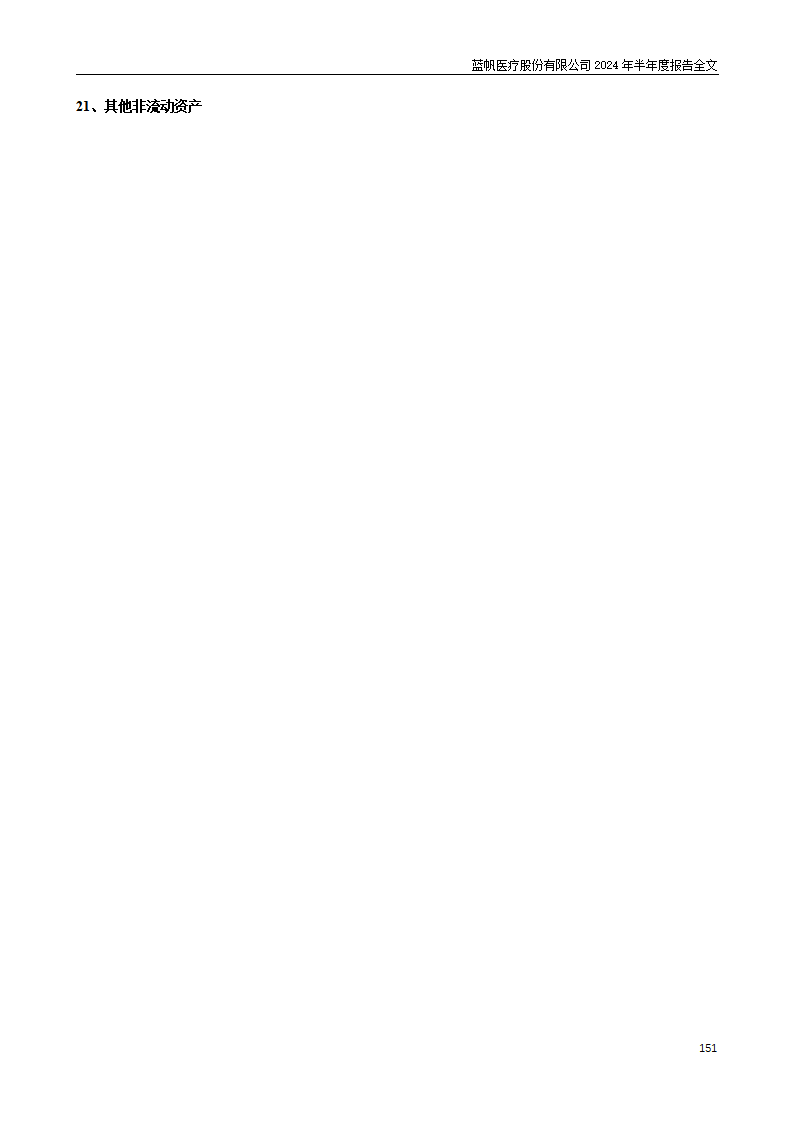 bob电竞竞技
医疗股份有限公司2024年半年度报告_151