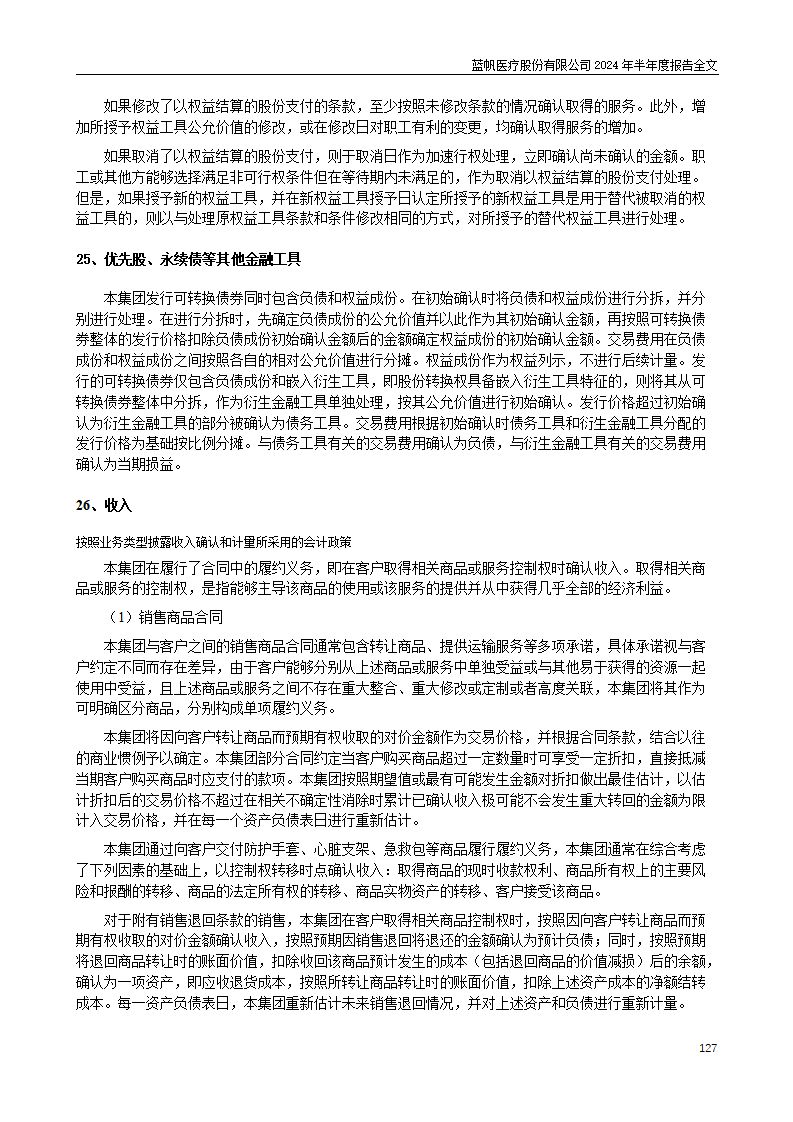 bob电竞竞技
医疗股份有限公司2024年半年度报告_127