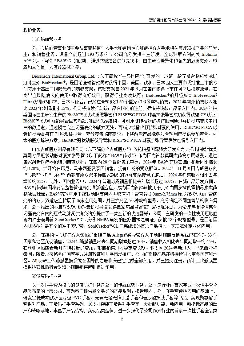 11-2025-027 bob电竞竞技
医疗股份有限公司2024年年度报告摘要_02