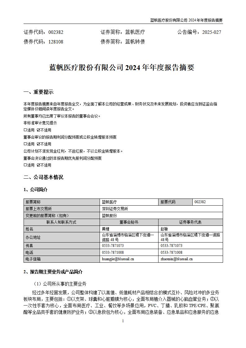 11-2025-027 bob电竞竞技
医疗股份有限公司2024年年度报告摘要_01
