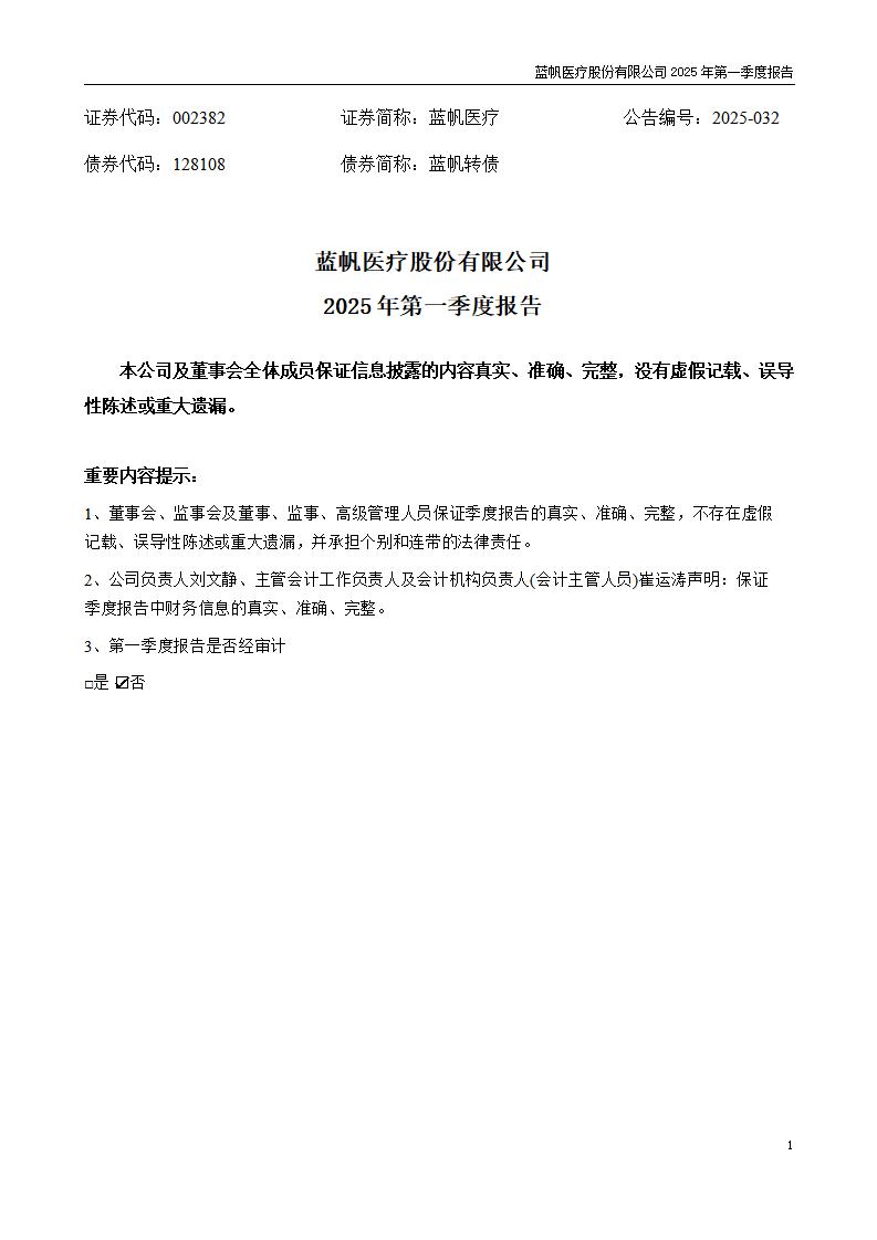 73-2025-032 bob电竞竞技
医疗股份有限公司2025年第一季度报告_01