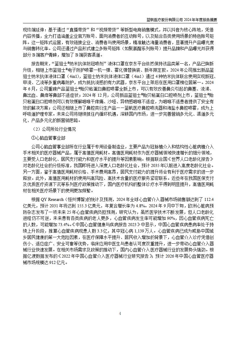 11-2025-027 bob电竞竞技
医疗股份有限公司2024年年度报告摘要_04