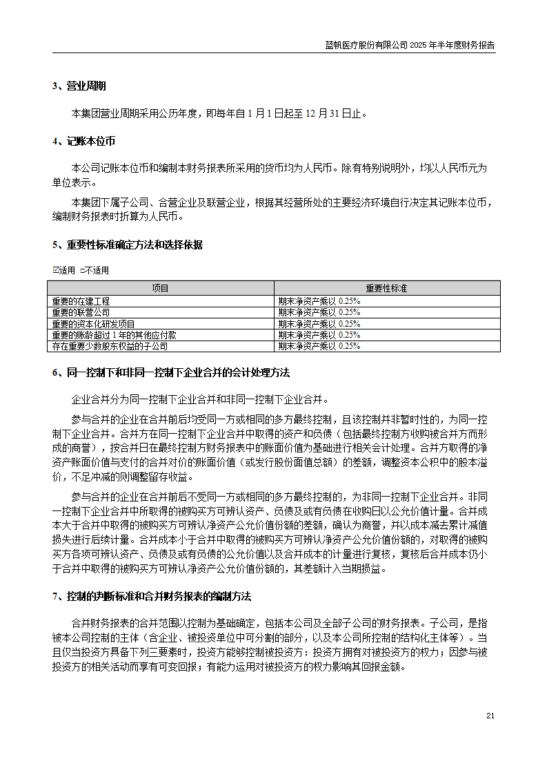 8-2025年半年度财务报告_21