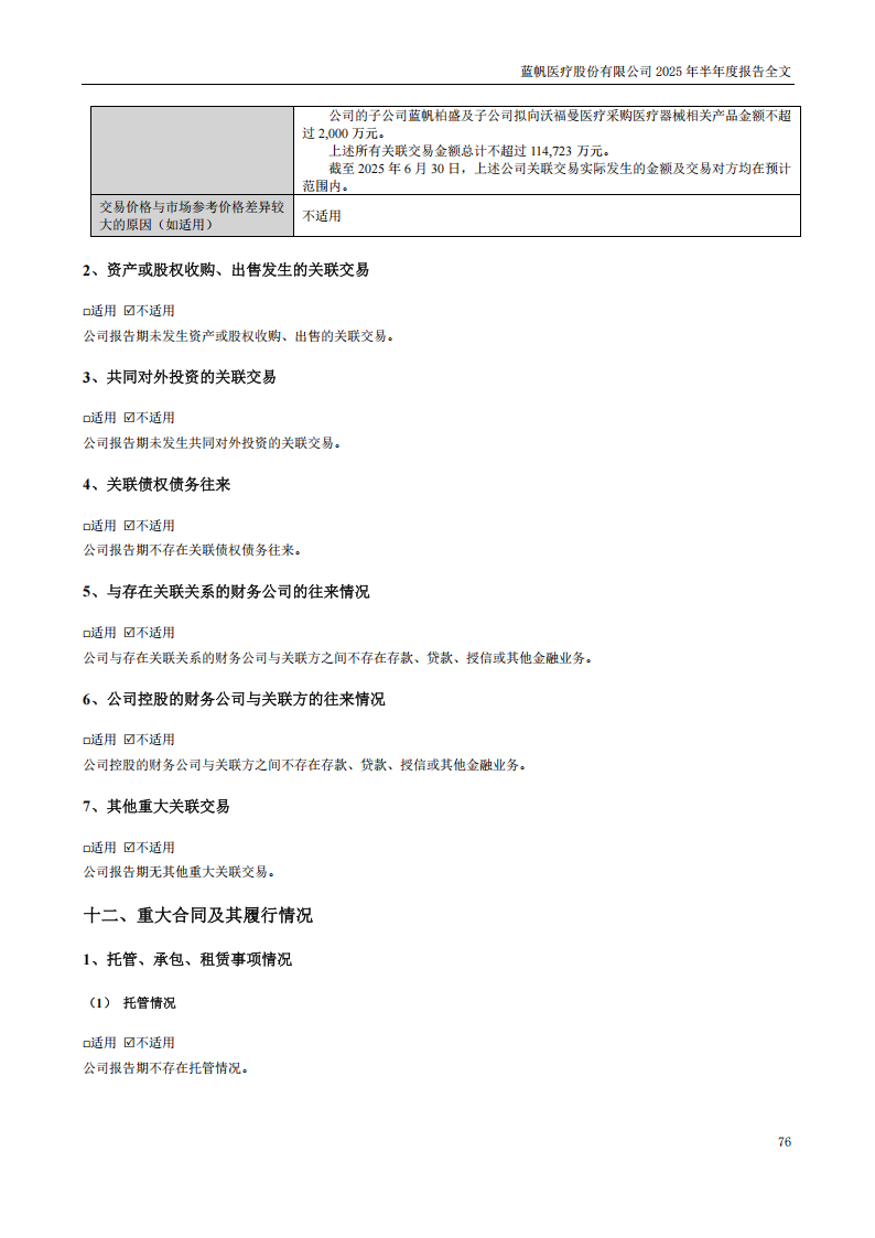 bob电竞竞技
医疗：2025年半年度报告_76