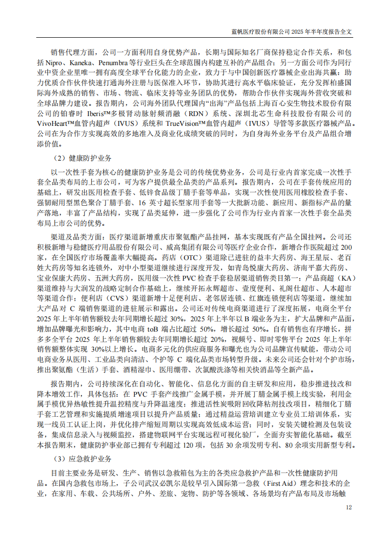 bob电竞竞技
医疗：2025年半年度报告_12