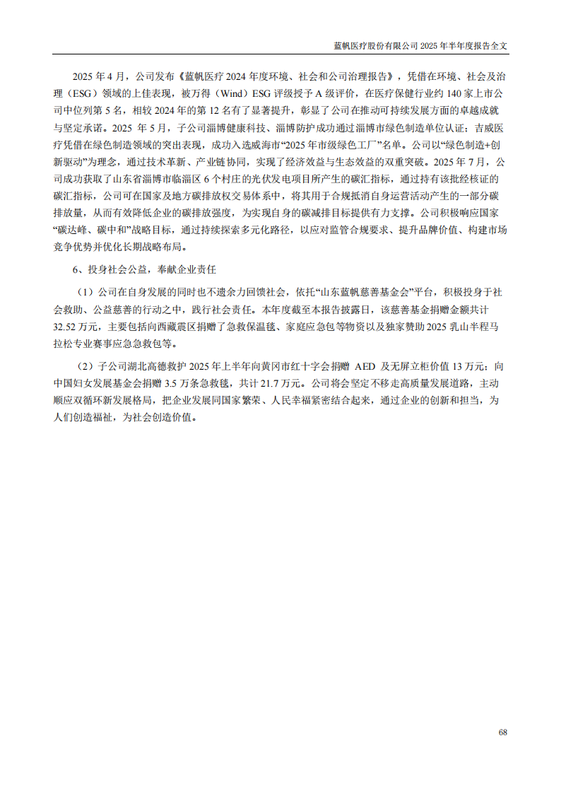 bob电竞竞技
医疗：2025年半年度报告_68